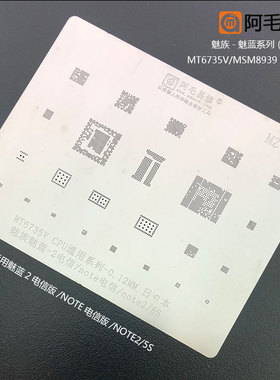 阿毛易修魅族魅蓝2/note/note2/5s植锡网MT6735V/MSM8939CPU/钢网