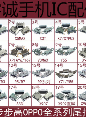 适用VIVO步步高X9 X7 plus V3 X5 MAX尾插 R9 A59 A33 X909充电口