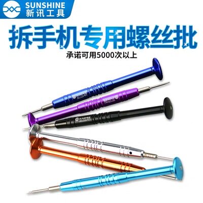 新讯特硬螺丝刀苹果安卓手机维修