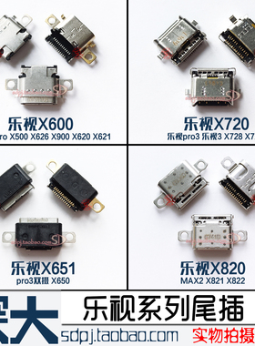 适用于乐视1S/2/3 X600 X651 X720 X728 pro3 X820 MAX2 X900尾插