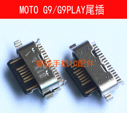 MOTO摩托罗拉G9PLAYG9尾插