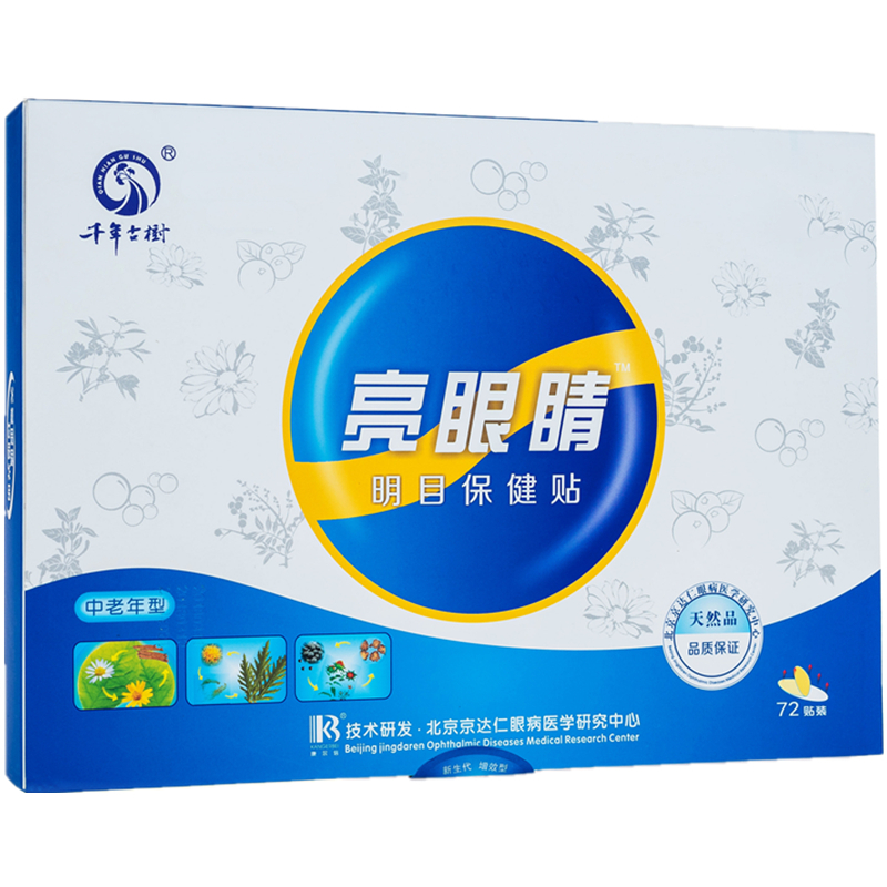 亮眼睛眼贴缓解眼部疲劳中老年人视力护眼贴眼睛冷敷贴眼贴膜七盒