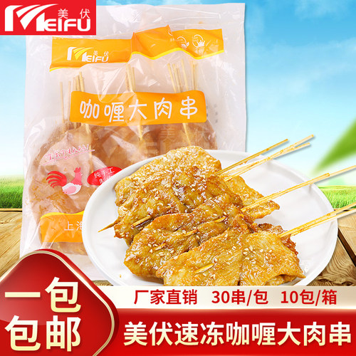 美伏咖喱里脊肉鸡肉大串