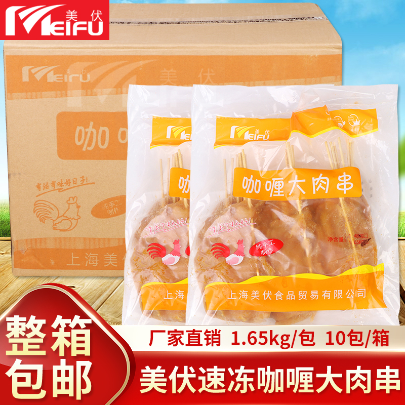 美伏咖喱里脊肉鸡肉大串