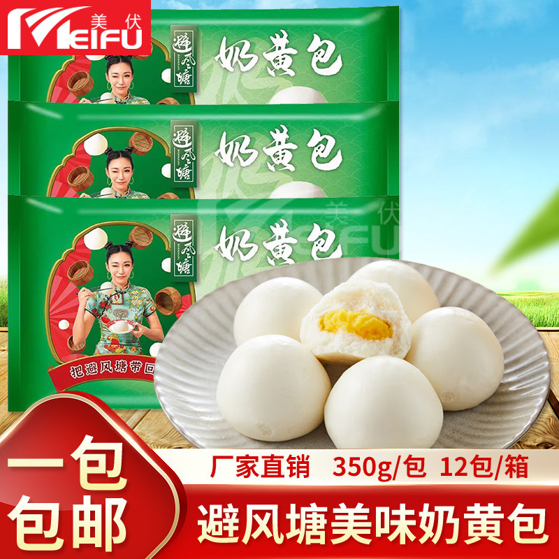 避风塘奶黄包350g家用营养早餐面点速食港式下午茶点心冷冻半成品