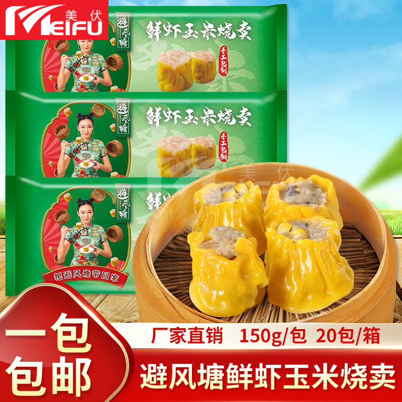 避风塘鲜虾玉米烧卖150g港式早茶美味速食早餐点心烧麦冷冻半成品