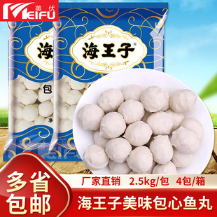 海霸王海王子包心鱼丸2.5kg冷冻商用关东煮麻辣烫火锅丸子食材