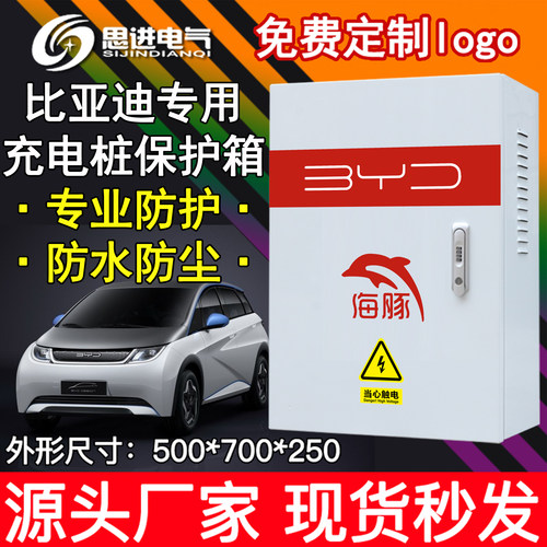 比亚迪海豚海豹军舰充电桩保护箱