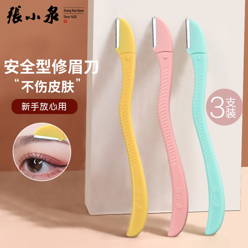 张小泉刮眉刀安全型美容工具图片