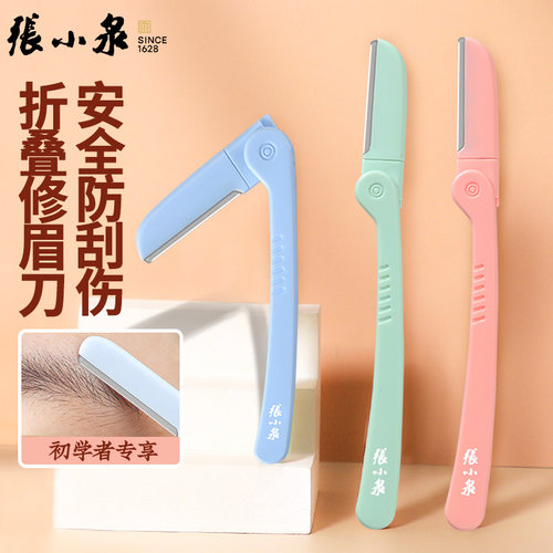 张小泉修眉刀微距防刮伤刮眉刀