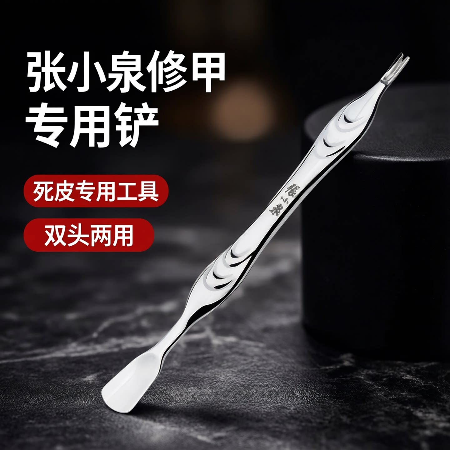 张小泉死皮推铲不锈钢手指甲边缘去死皮刀角质死皮叉修甲美甲工具
