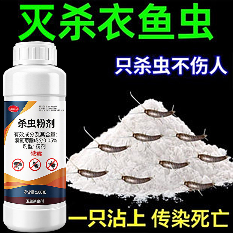 衣鱼虫杀虫剂家用灭衣蛾专用药粉剂除衣鱼虫药虫卵双杀室内非无毒