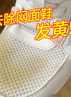 网面小白鞋清洗剂去污增白去黄粉运动鞋水晶底专用去氧化还原神器