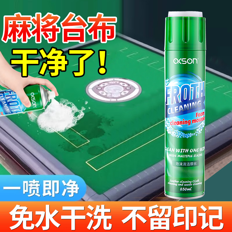 【德国品牌】麻将台布干洗剂