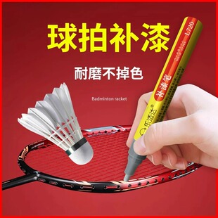 羽毛球拍补漆笔网球拍掉漆划痕修复尤尼克斯100zz李宁涂漆补色笔