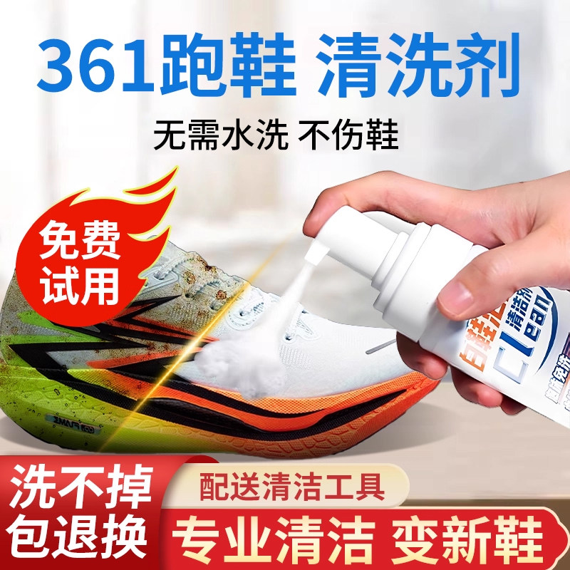 361度跑鞋专用清洗剂网面小白鞋洗鞋清洁神器运动鞋去渍深层清洁