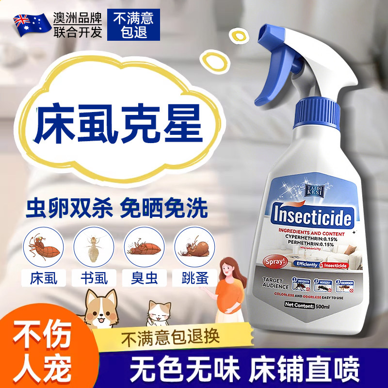 床虱杀虫剂床上专用跳蚤臭虫药家用室内氯菊酯驱虫除螨喷雾非无毒 - 实物图