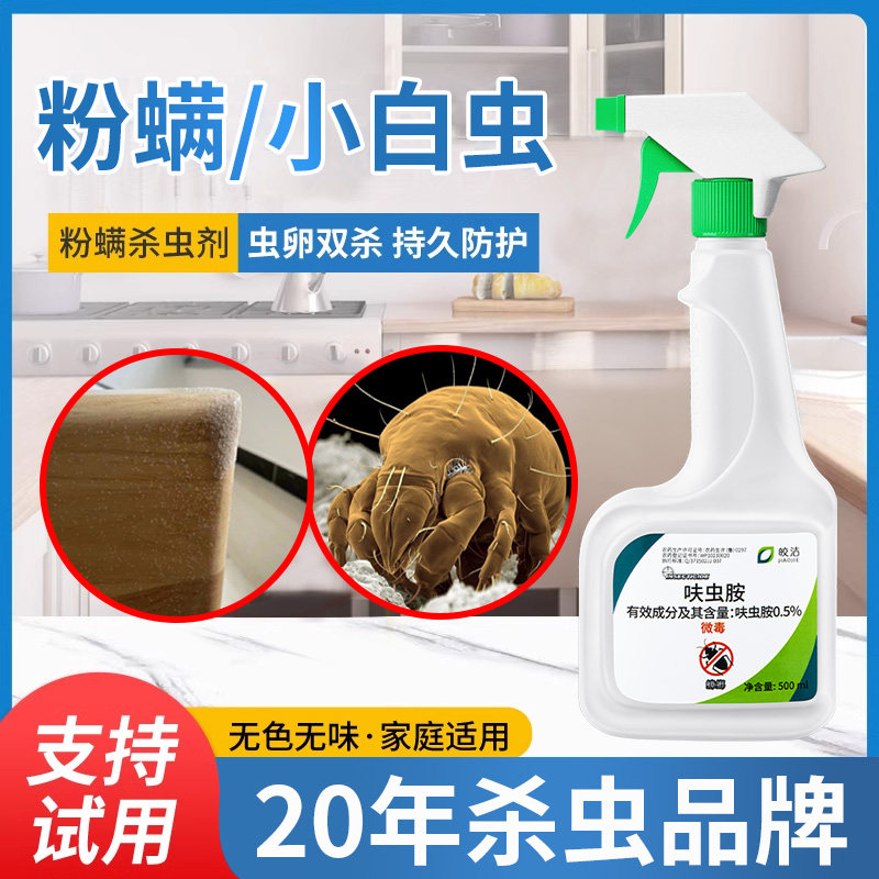 粉螨杀虫剂灭杀厨房白墙除小白虫喷雾家用房间床上驱除尘虱虫