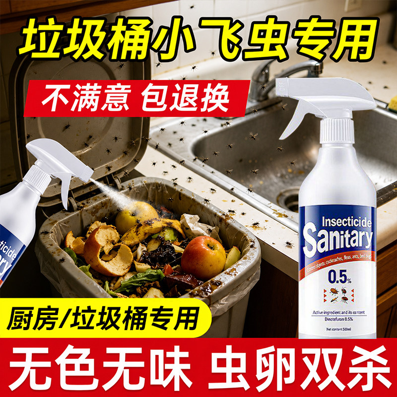 厨房室内去除小飞虫垃圾桶灭杀神器消灭防果蝇专用药杀虫剂喷雾