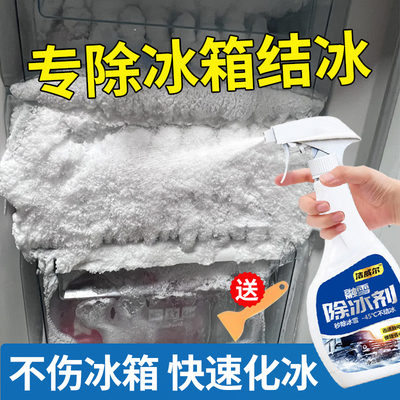 【不满意包退换】冰箱除霜除冰剂