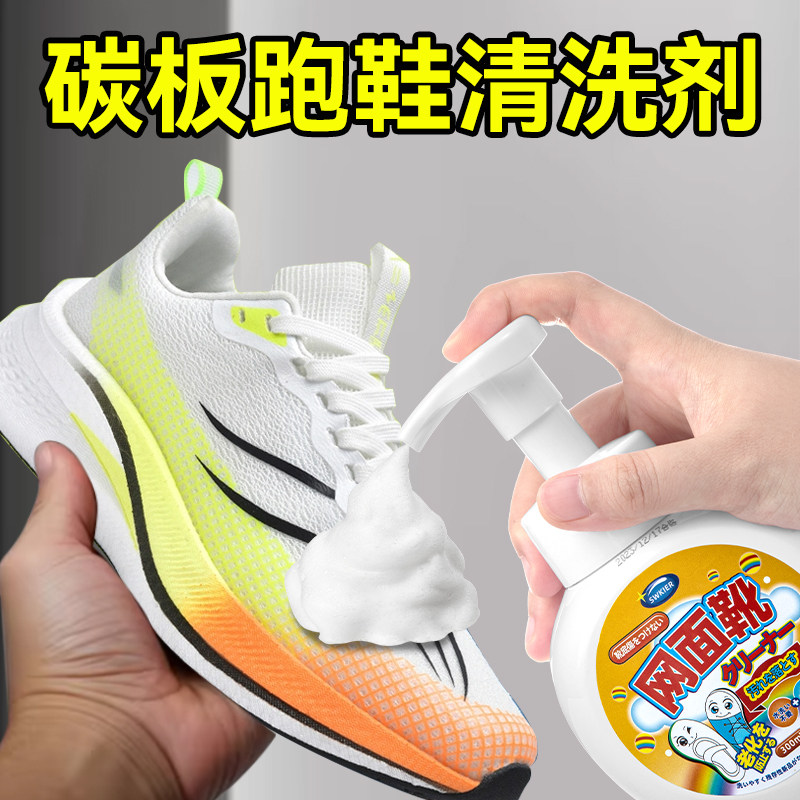 碳板跑鞋专用清洗剂小白鞋去污泡沫深层洗白免洗网面清洁洗鞋神器