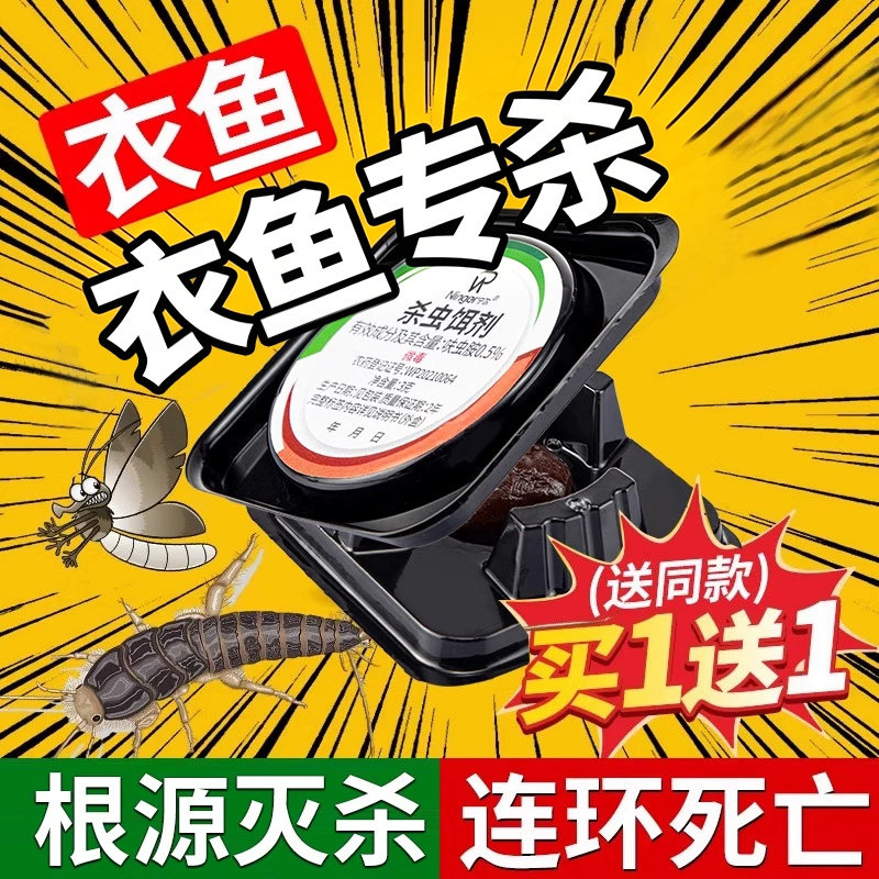 衣鱼虫杀虫剂家用室内非无毒诱捕盒衣蛾专用药灭杀鱼衣虫的杀虫药