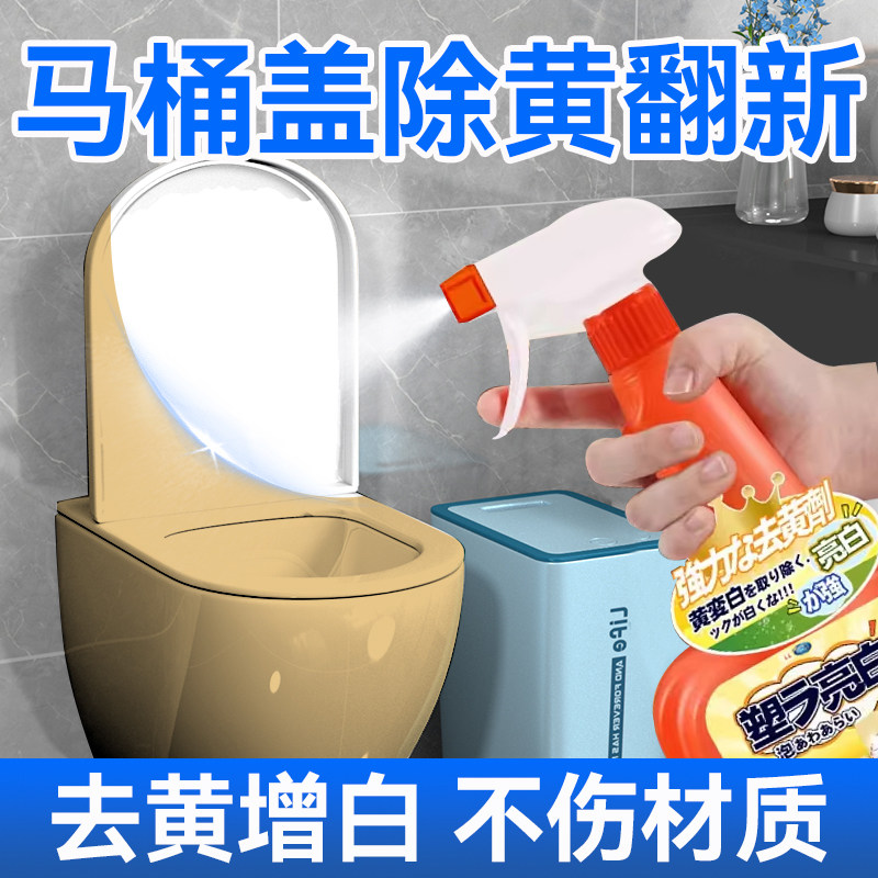 马桶盖除黄剂厕所塑料坐便圈水箱老旧发黄清除排气扇通风管去黄剂