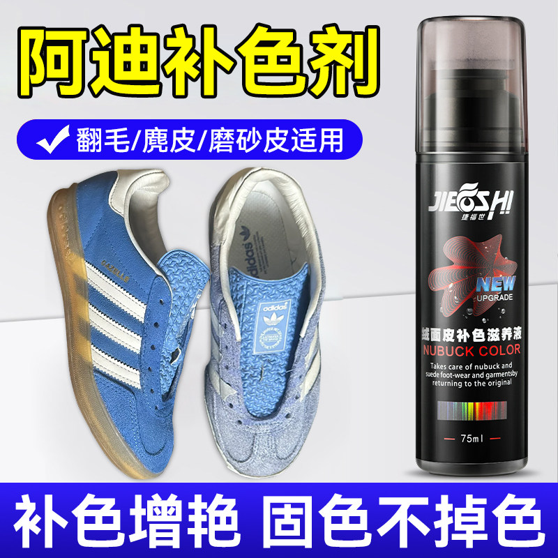 麂皮鞋补色剂阿迪德训鞋翻新反绒皮gazelle掉色翻毛皮染改色剂粉