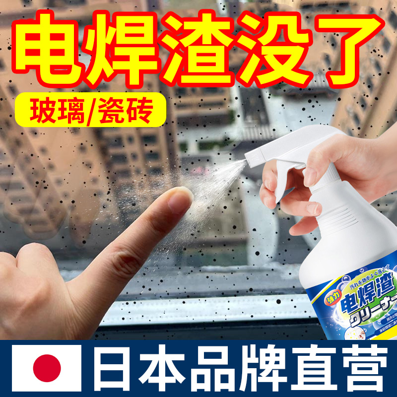 【瓷砖/玻璃】电焊渣黑点清洁剂