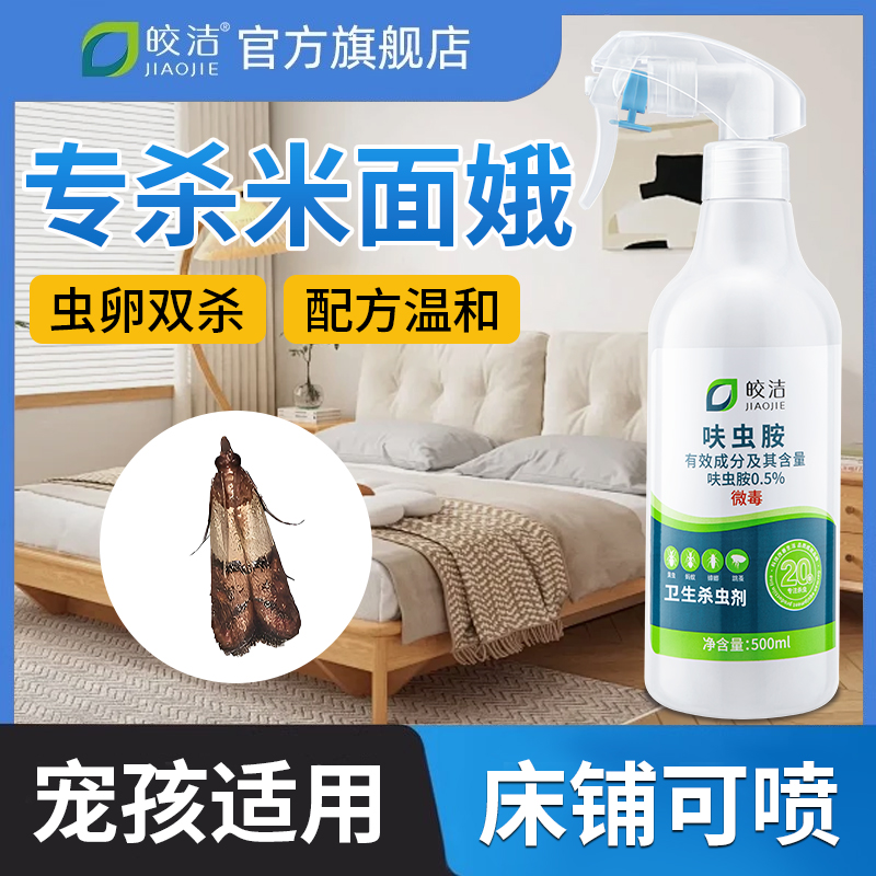 米面蛾专用杀虫剂虫卵双杀