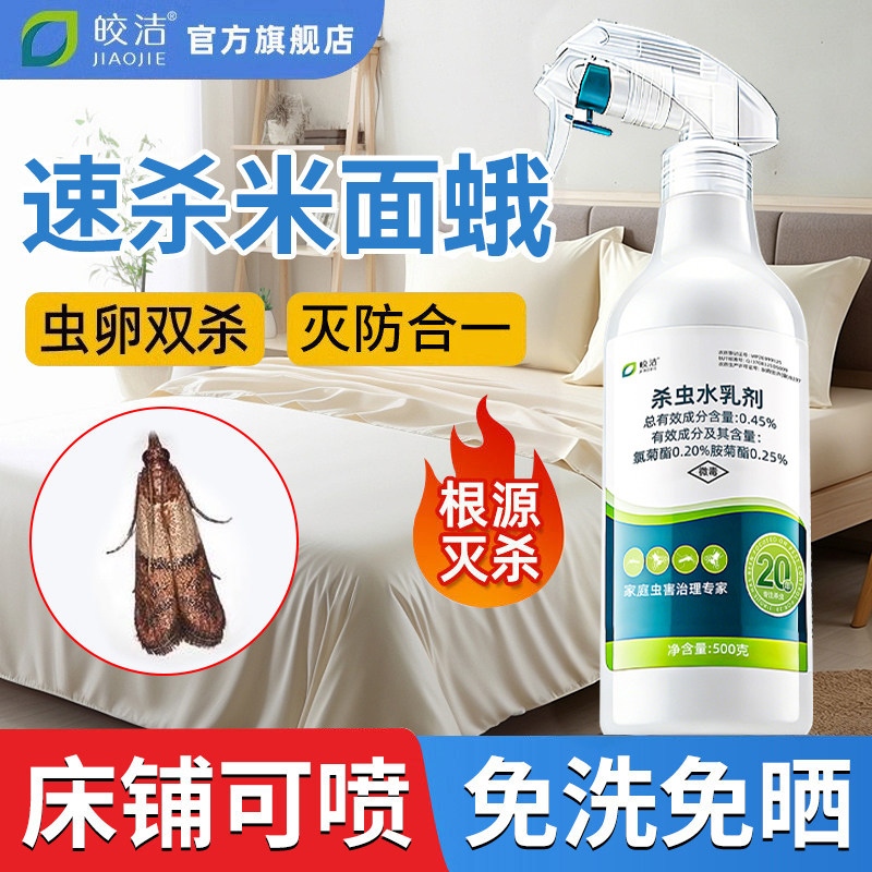【虫卵双杀】米面蛾专用杀虫剂