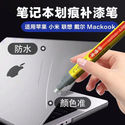 电脑专用补漆笔漆面划痕修复