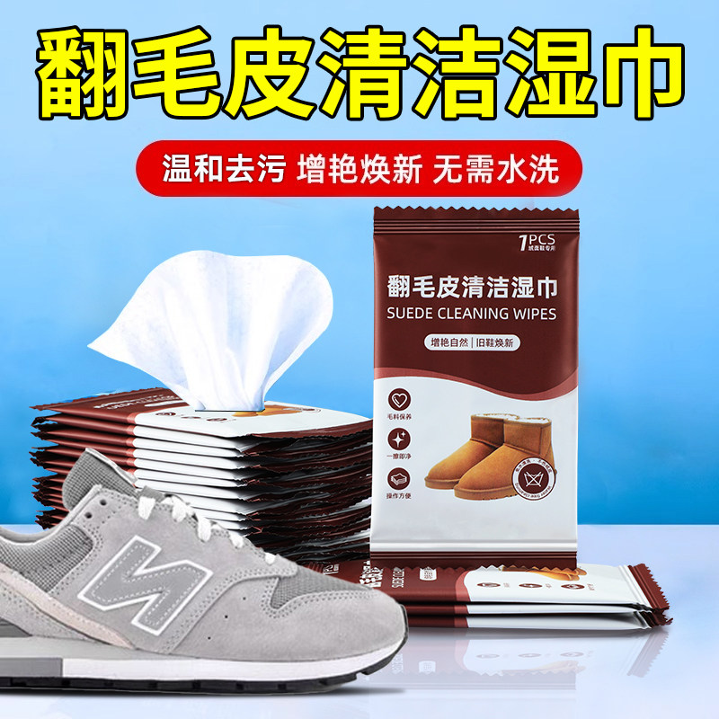 翻毛皮鞋清洁湿巾雪地靴护理剂麂皮反绒面鞋面清洗运动鞋洗鞋神器