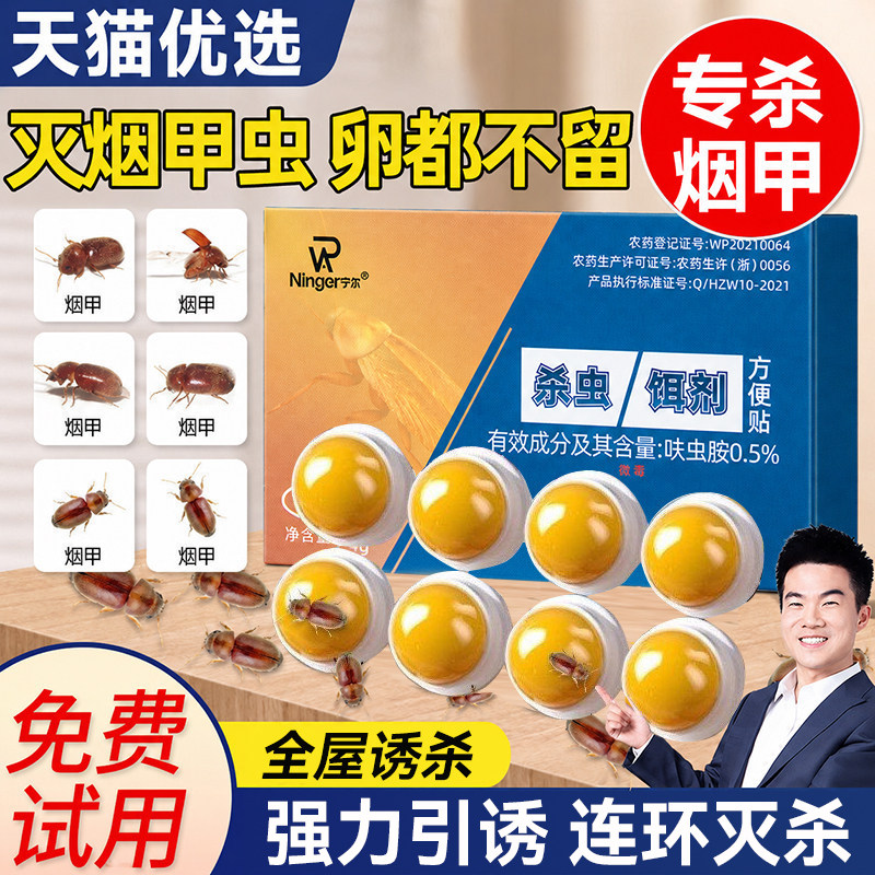 【一只中毒死全窝】烟甲虫杀虫剂