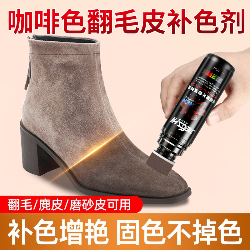 【咖啡色】翻毛皮补色剂不掉色
