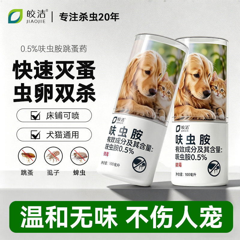 跳蚤药猫咪小狗狗专用驱虫药去身上的虱子蜱呋虫胺喷雾床上非无毒