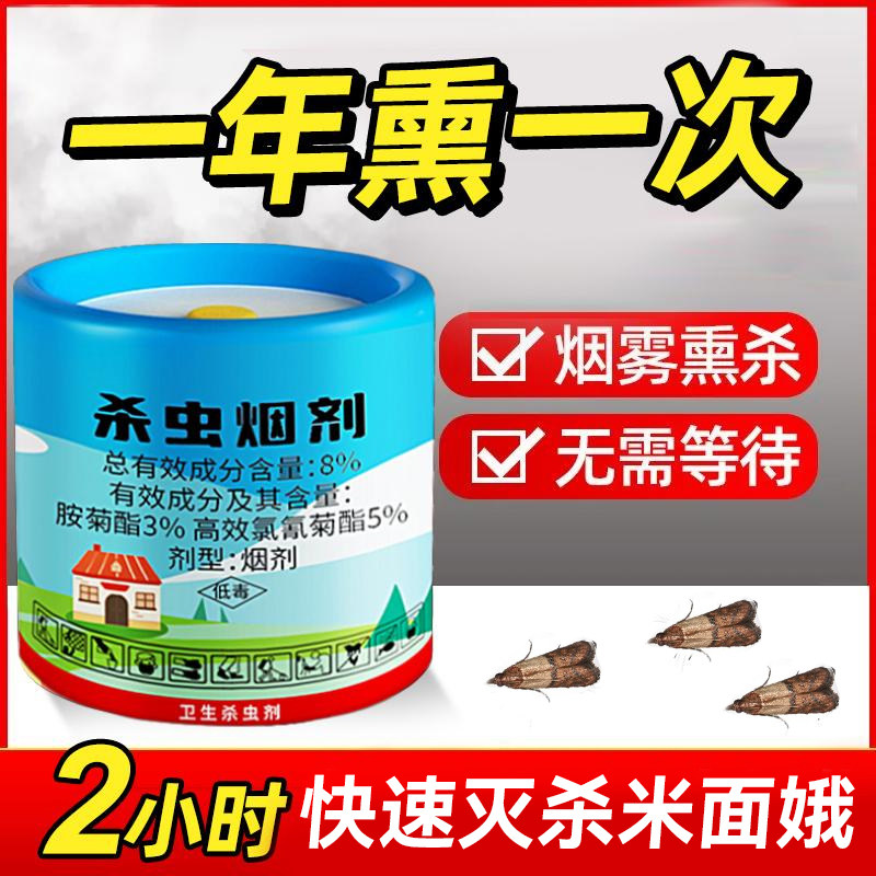 米面蛾杀虫剂烟雾杀虫剂熏杀家用室内灭飞蛾神器除娥子专用米蛾