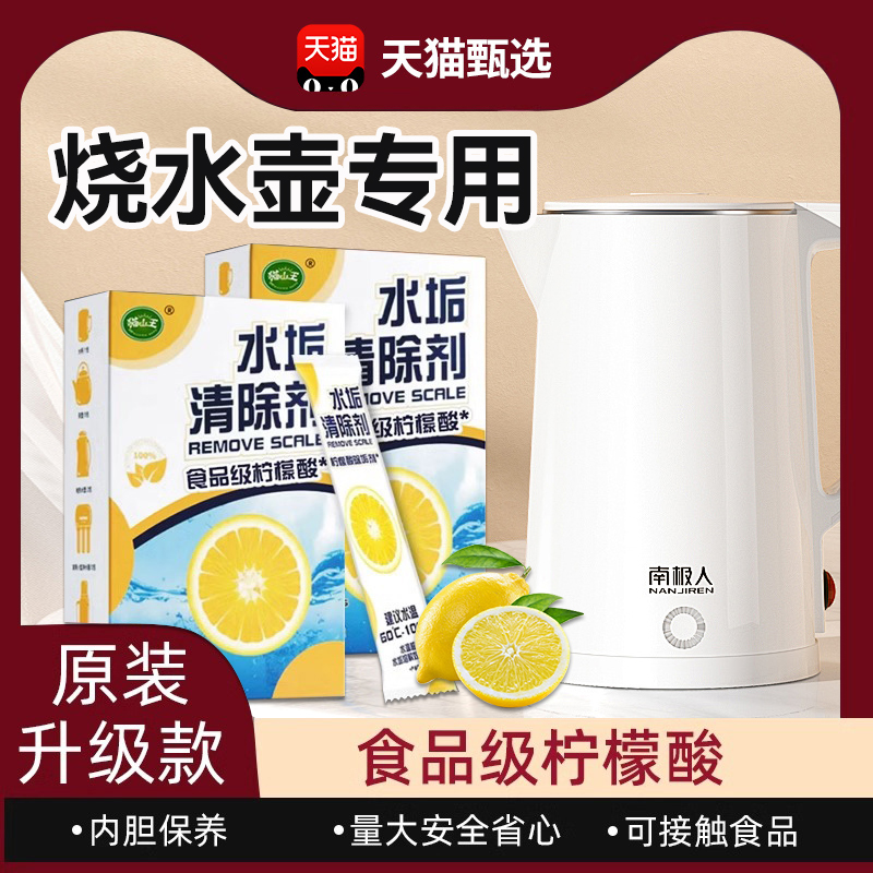 【食品级除垢】烧水壶水垢清除剂