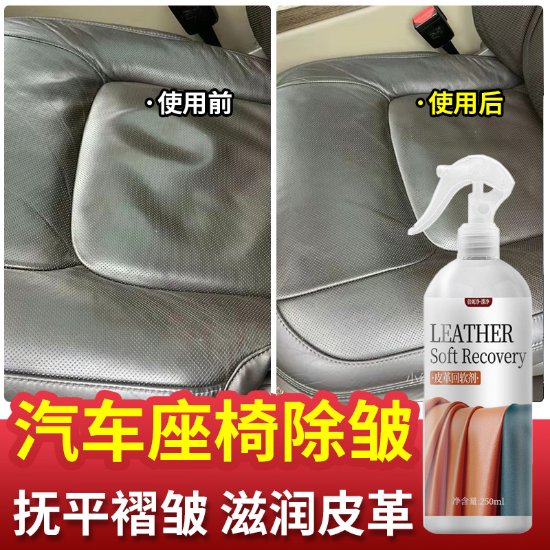 一喷除皱去老化！座椅褶皱修复