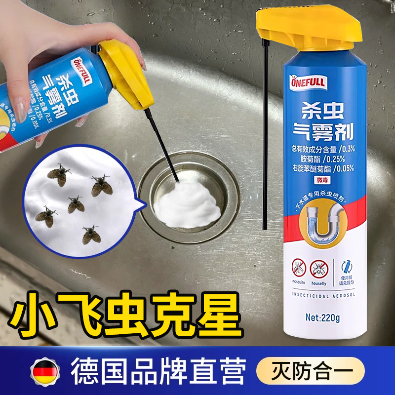 【灭防合一】小飞虫杀虫气雾剂