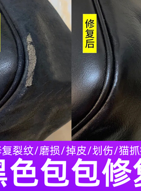 黑色包包修复磨损补色皮包掉皮翻新护理补伤膏边缘油掉漆修补划痕