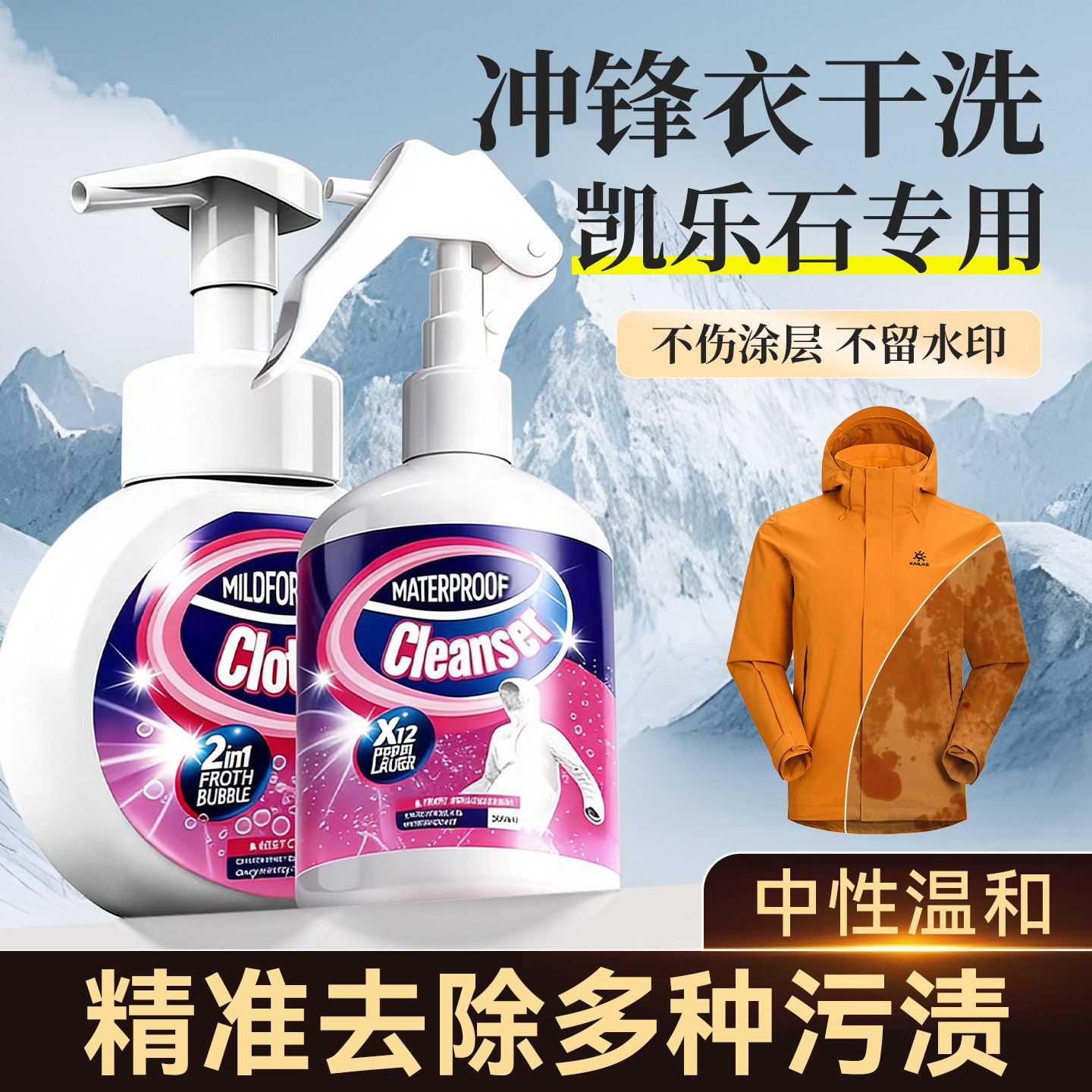 凯乐石冲锋衣清洗剂免硬壳清洁剂水始祖鸟骆驼迪卡侬专用洗涤剂干