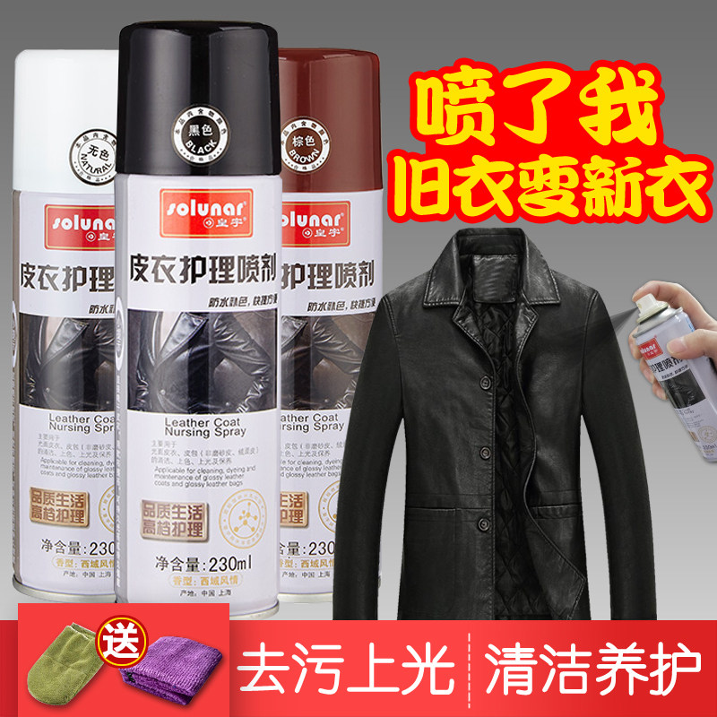 皇宇皮衣皮具护理液喷剂无色真皮保养油皮夹克清洁上光黑色棕通用