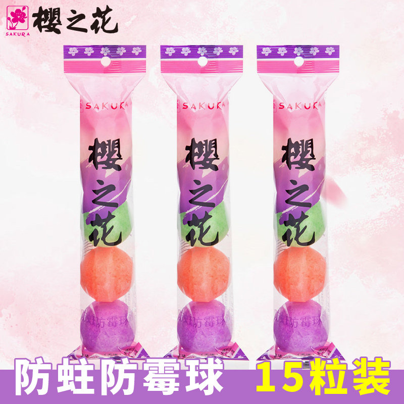 樱之花15粒芳香球剂 代樟脑丸去味 驱虫男厕所小便池除臭球卫生球