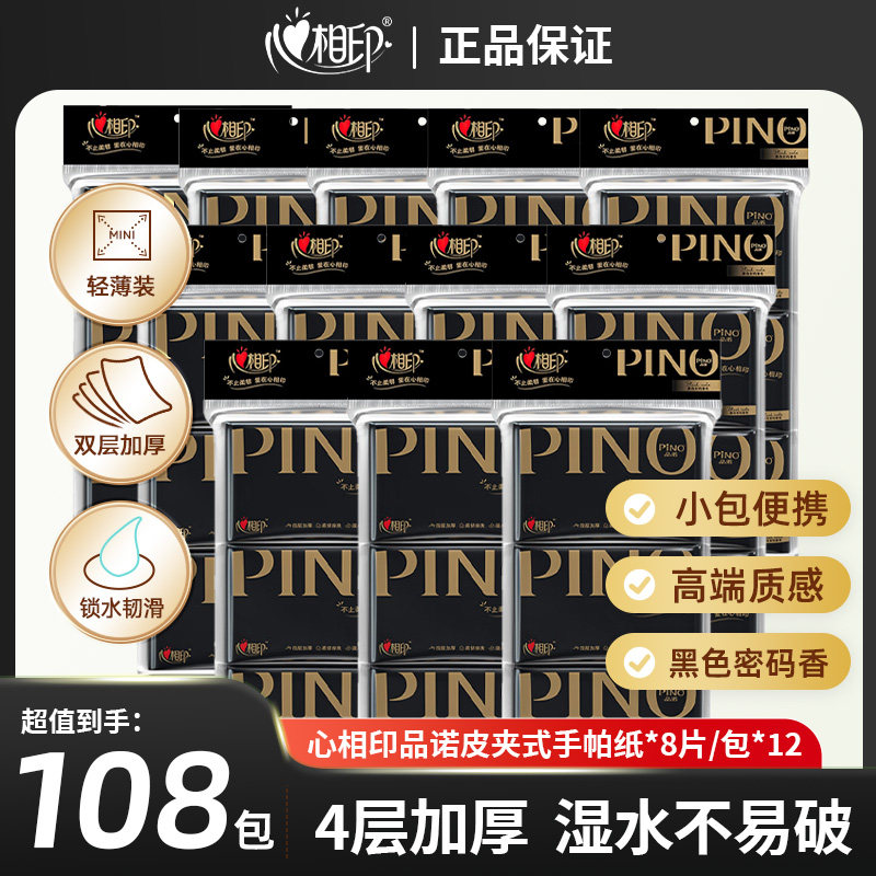 心相印品诺皮夹纸W1110手帕纸巾可湿水黑色密码香便携面巾纸108包