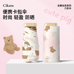 Cikatu西卡图晴雨两用超轻防晒防紫外线太阳伞小巧便携卡片遮阳伞