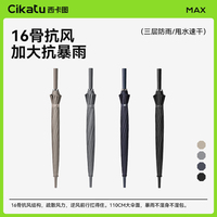 Cikatu西卡圖585x16k長柄雨傘抗風超大號男士晴雨兩用雙人傘定制