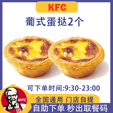 肯德基蛋挞2个 肯德基蛋挞6个肯德基代下单KFC蛋挞可乐套餐优惠券
