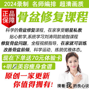 骨盆修复训练/2025录制/名师王媛编排/超清画质