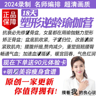 18天塑型逆龄瑜伽营/王媛28天魅力女神骨盆瑜伽塑性训练营